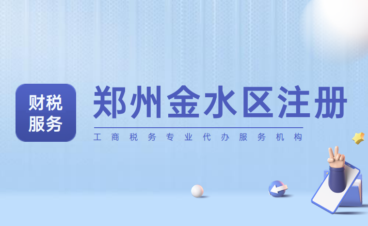 郑州金水区注册公司去哪个工商局(郑州金水区工商注册大厅地址)-图1